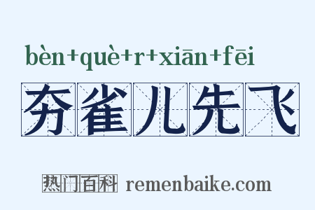 夯雀儿先飞是什么意思的图片